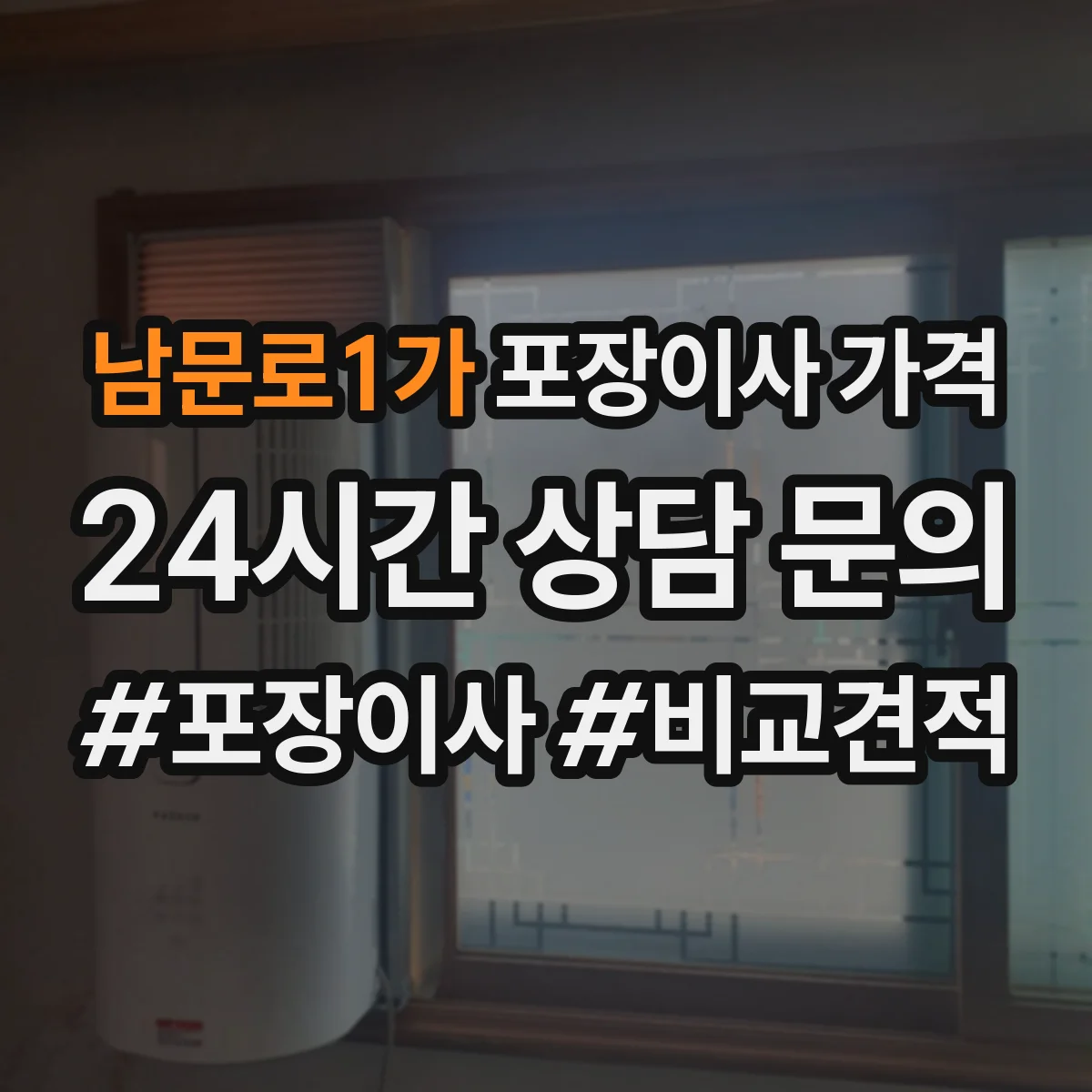 남문로1가 포장이사 가격