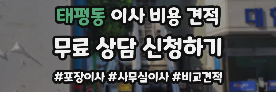 태평동 이사 비용 견적