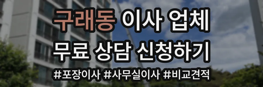 구래동 이사 업체