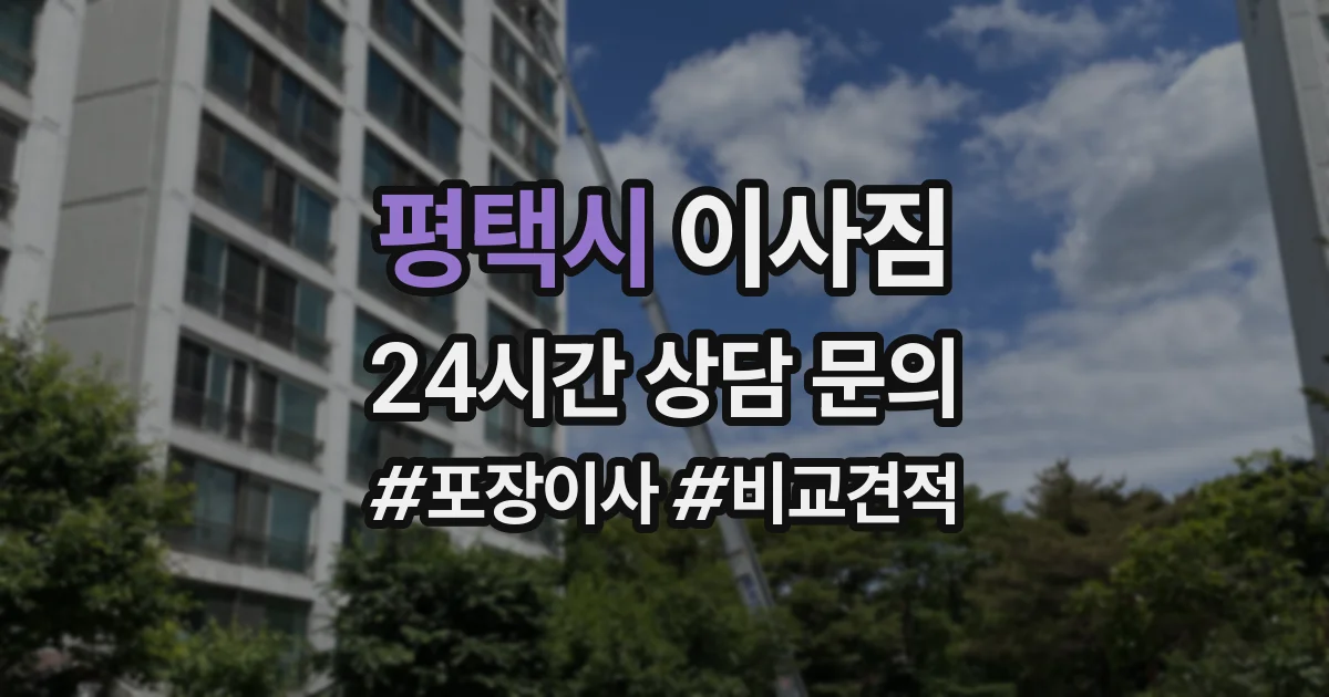 평택시 이사짐