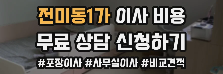 전미동1가 이사 비용