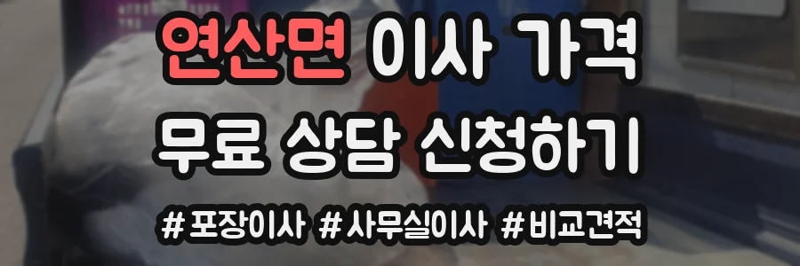 연산면 이사 가격
