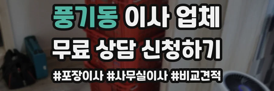 풍기동 이사 업체