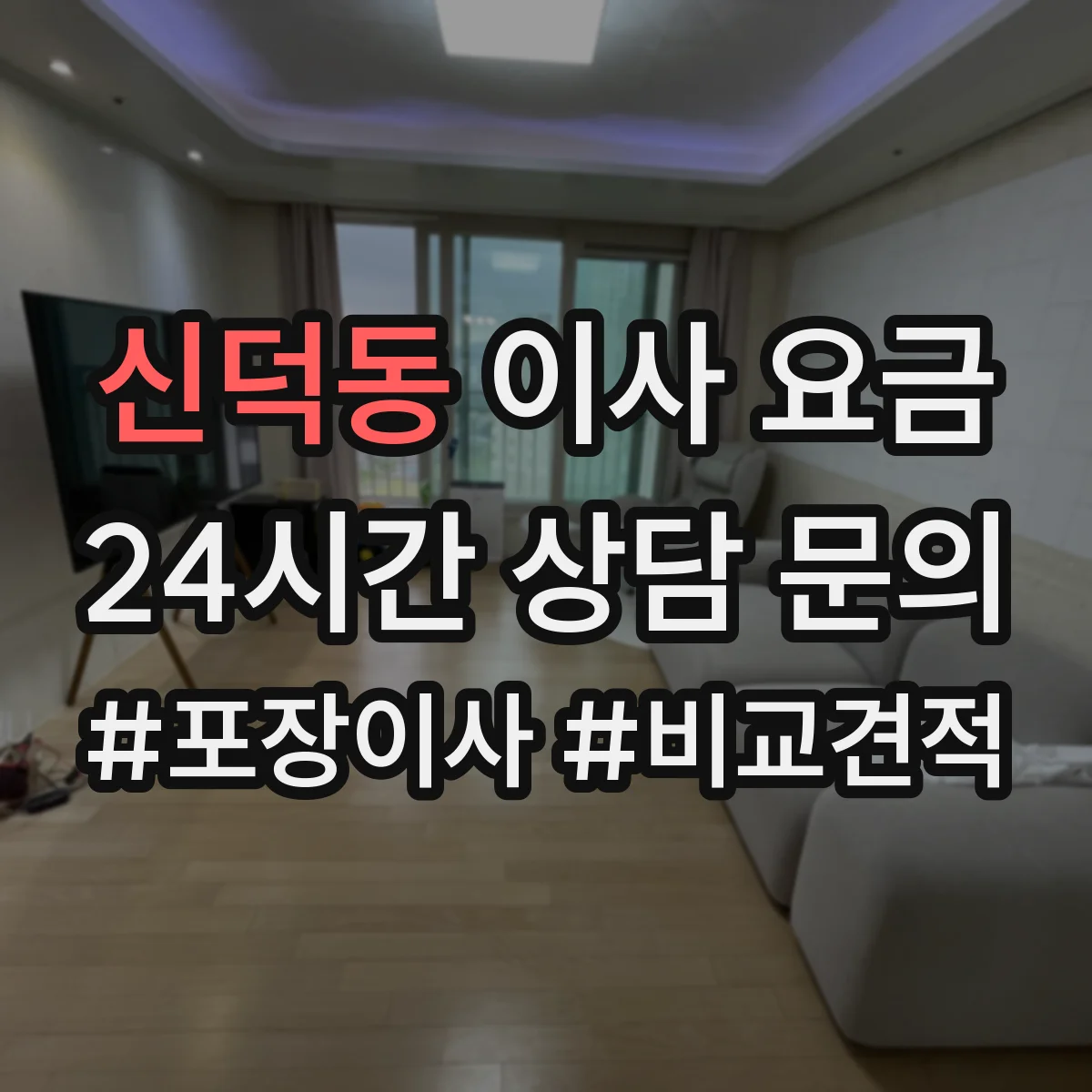 신덕동 이사 요금