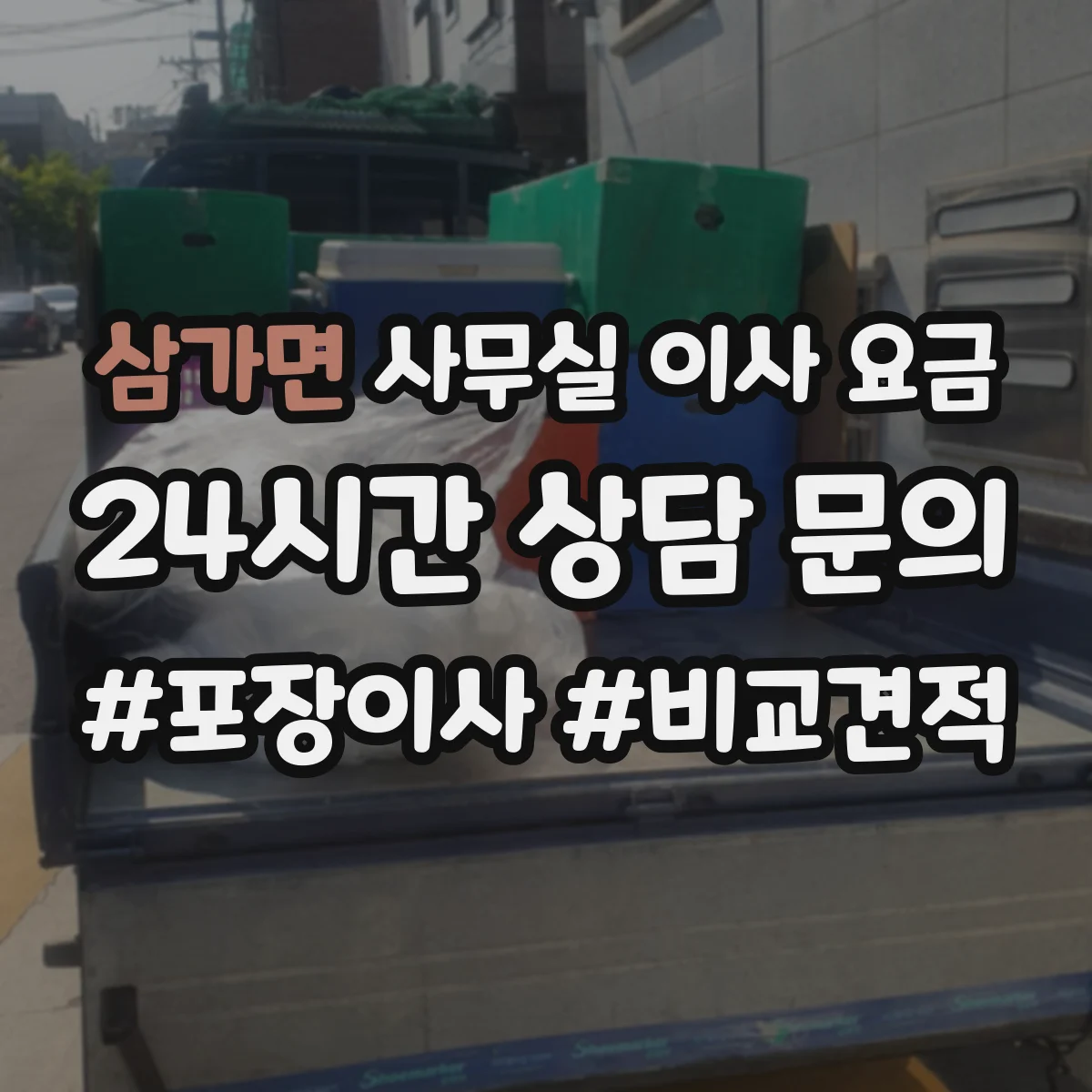 삼가면 사무실 이사 요금