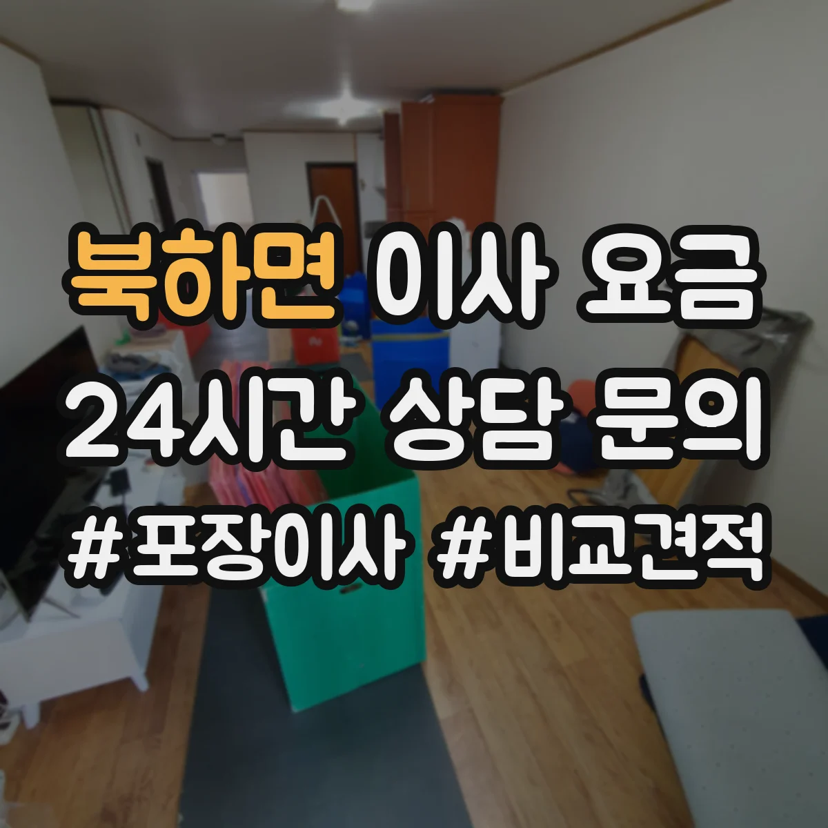 북하면 이사 요금