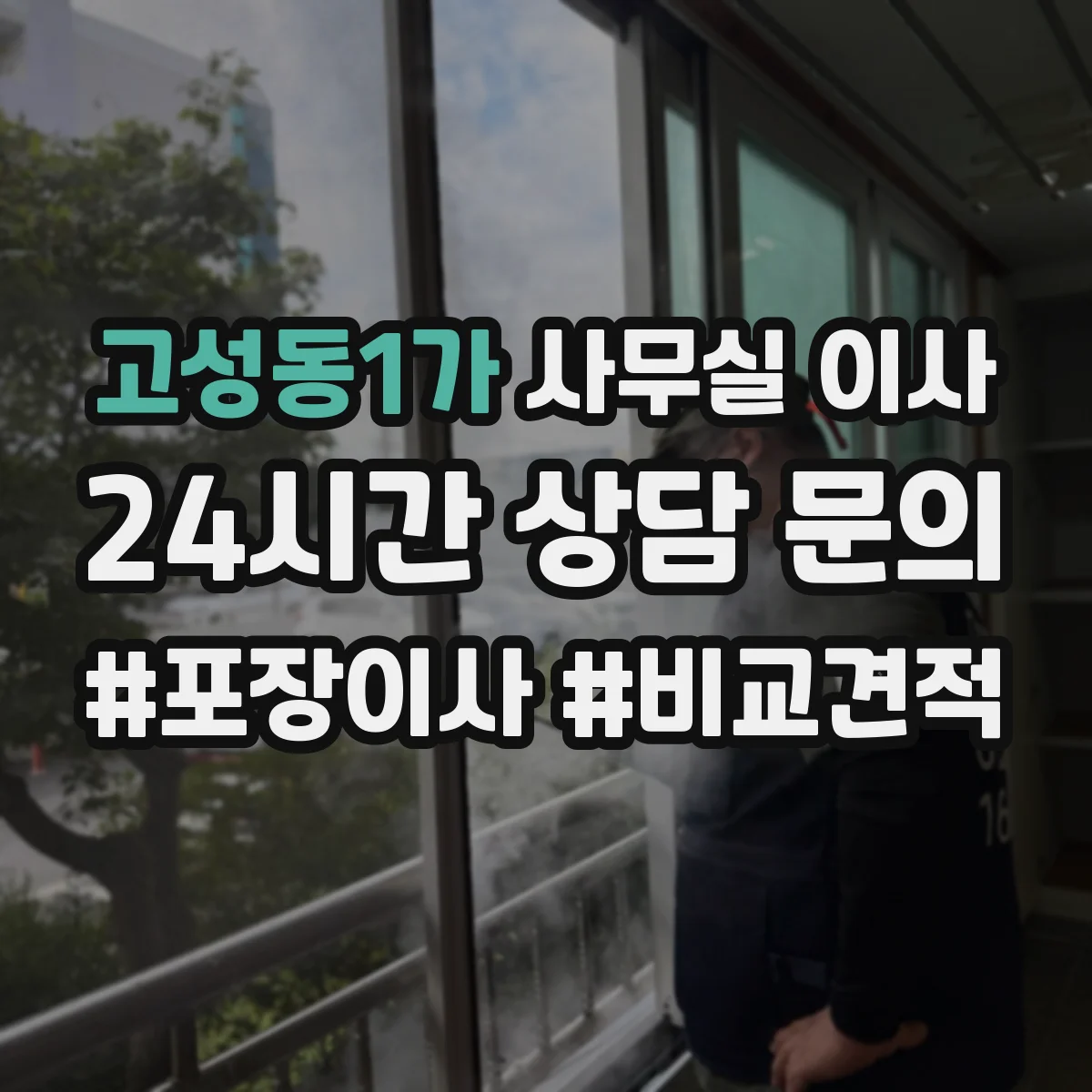고성동1가 사무실 이사