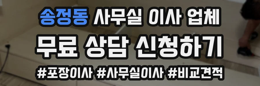 송정동 사무실 이사 업체
