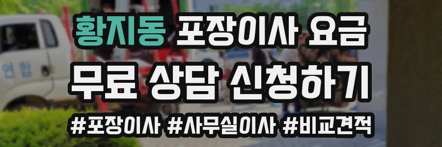 황지동 포장이사 요금