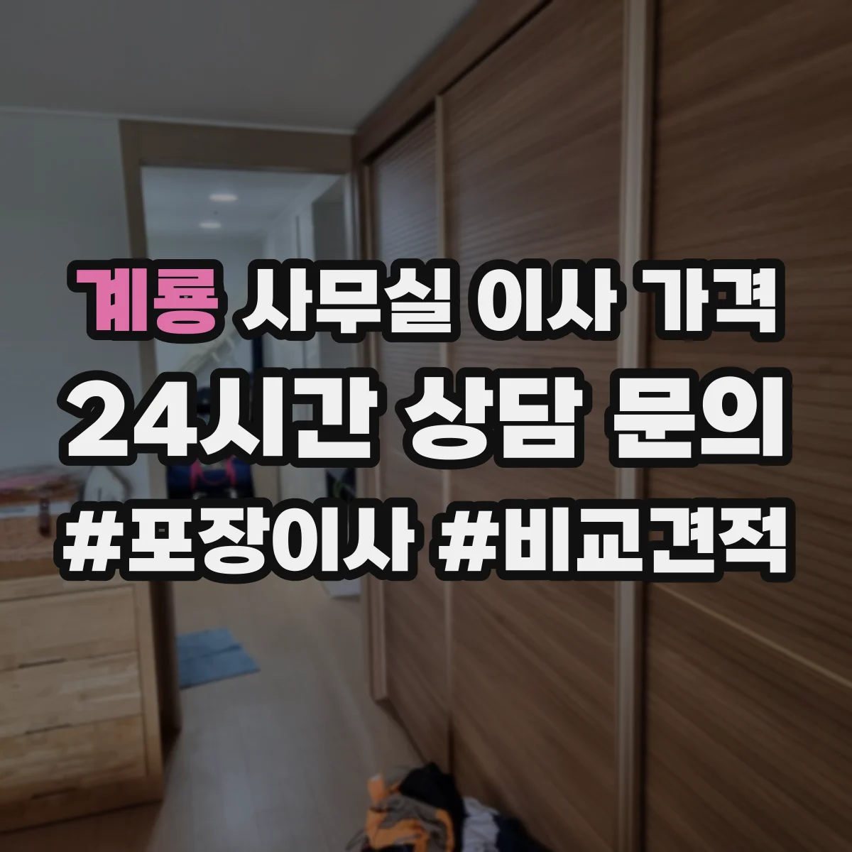 계룡 사무실 이사 가격