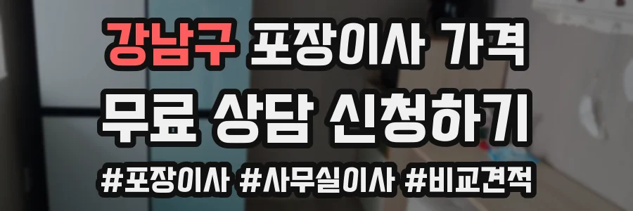 강남구 포장이사 가격