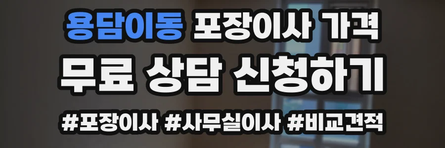 용담이동 포장이사 가격