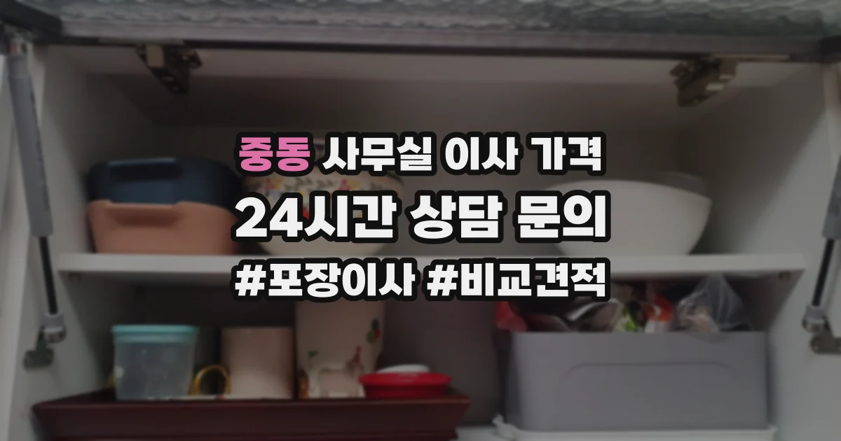 중동 사무실 이사 가격