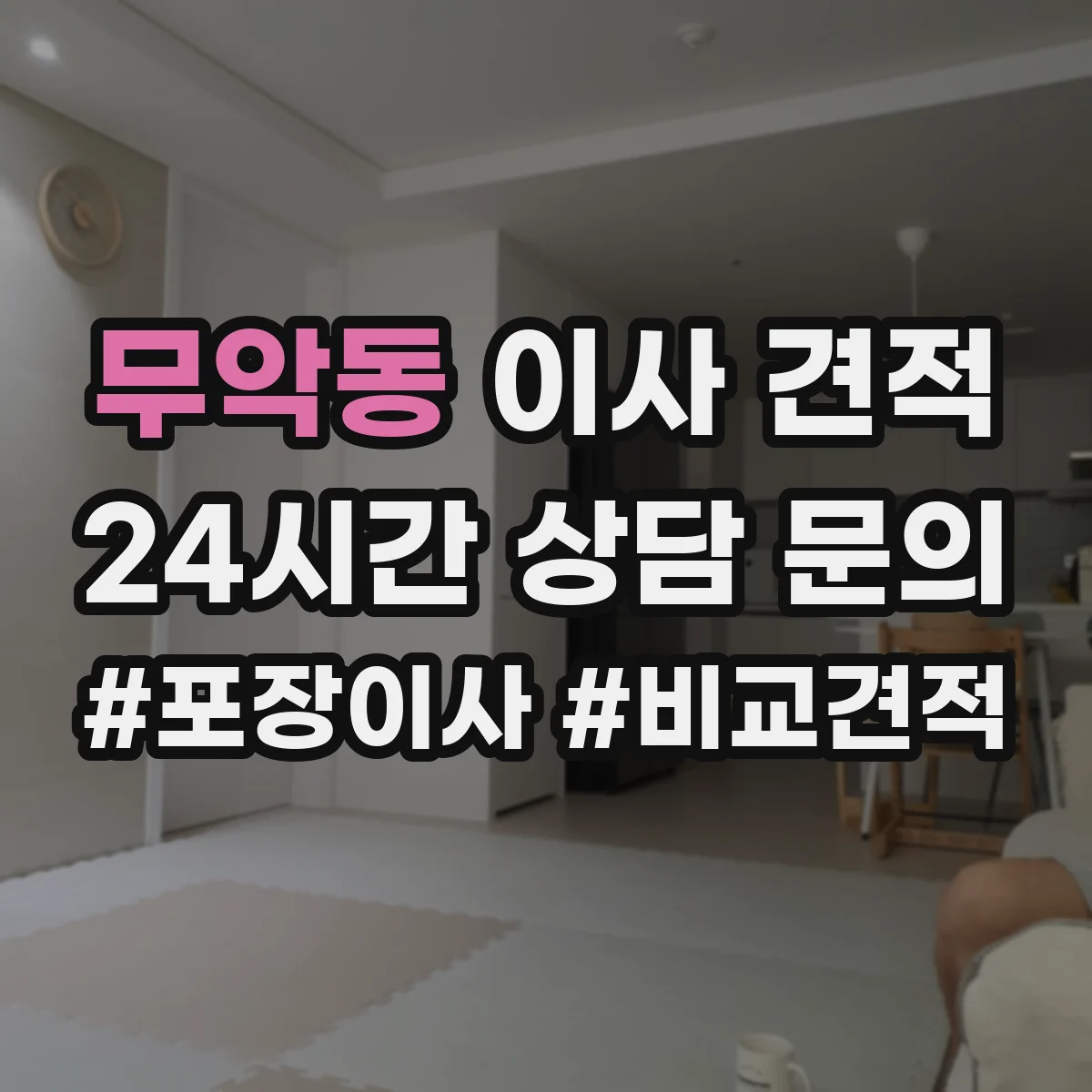 무악동 이사 견적