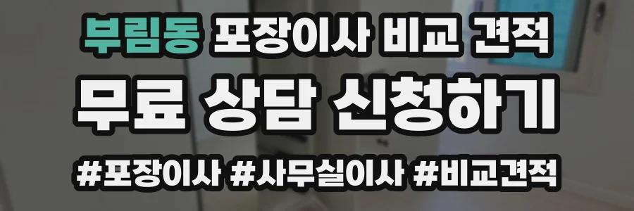 부림동 포장이사 비교 견적