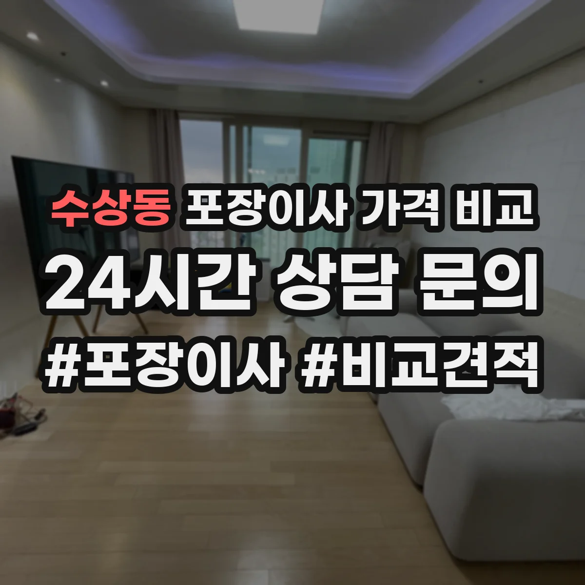 수상동 포장이사 가격 비교