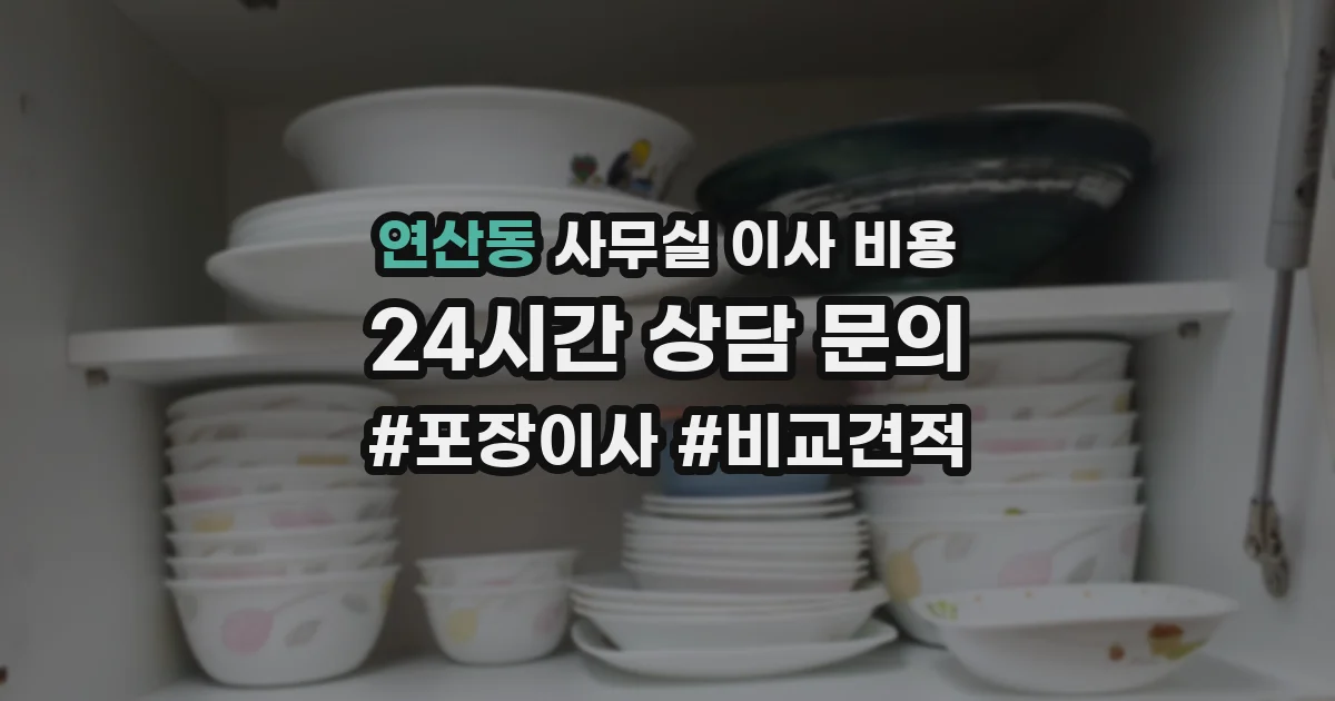 연산동 사무실 이사 비용