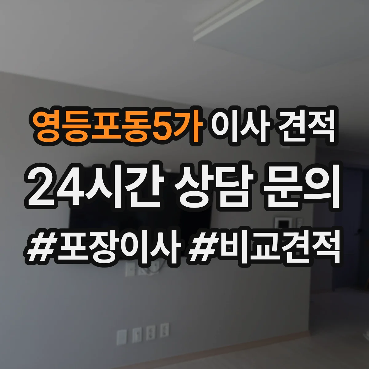 영등포동5가 이사 견적