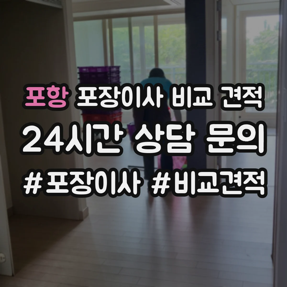 포항 포장이사 비교 견적