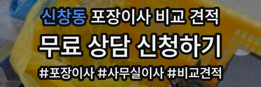 신창동 포장이사 비교 견적