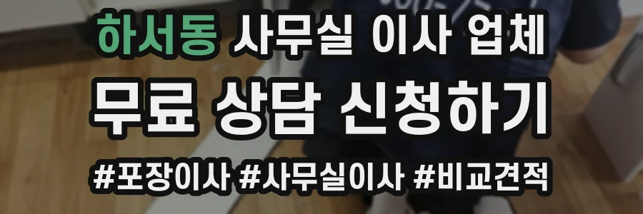 하서동 사무실 이사 업체