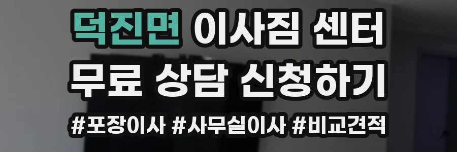 덕진면 이사짐 센터