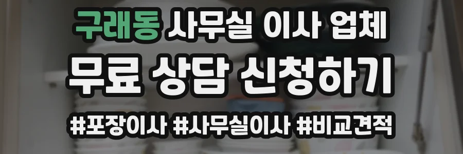 구래동 사무실 이사 업체