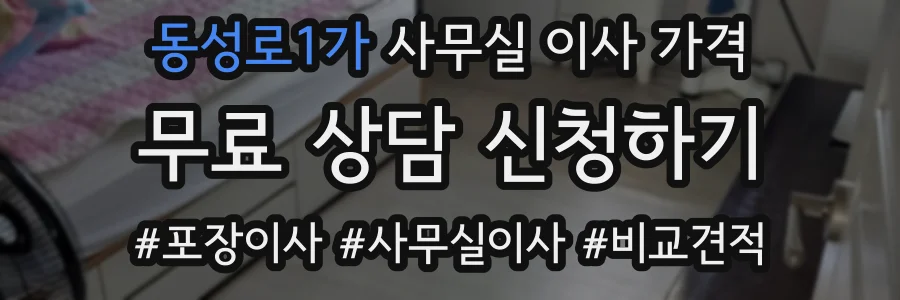동성로1가 사무실 이사 가격