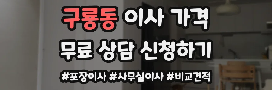 구룡동 이사 가격