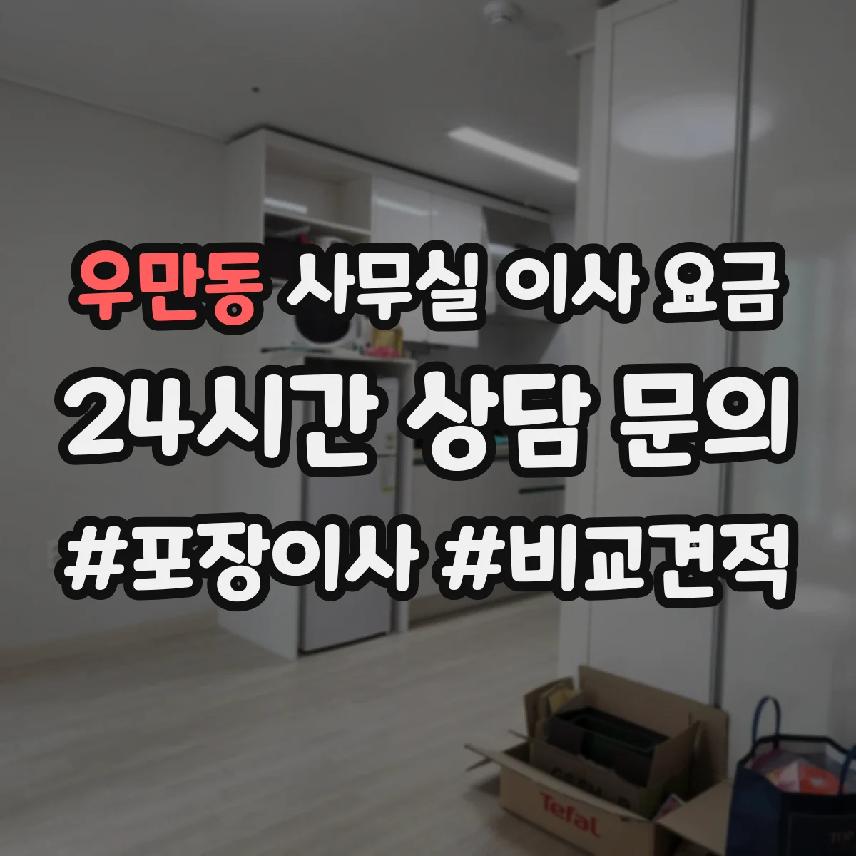 우만동 사무실 이사 요금