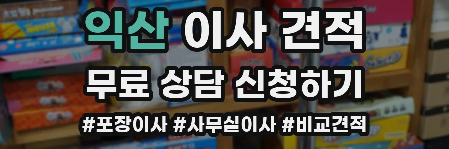 익산 이사 견적