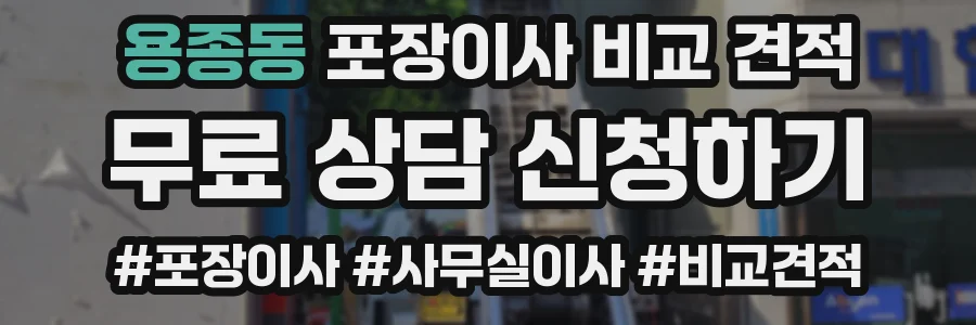 용종동 포장이사 비교 견적