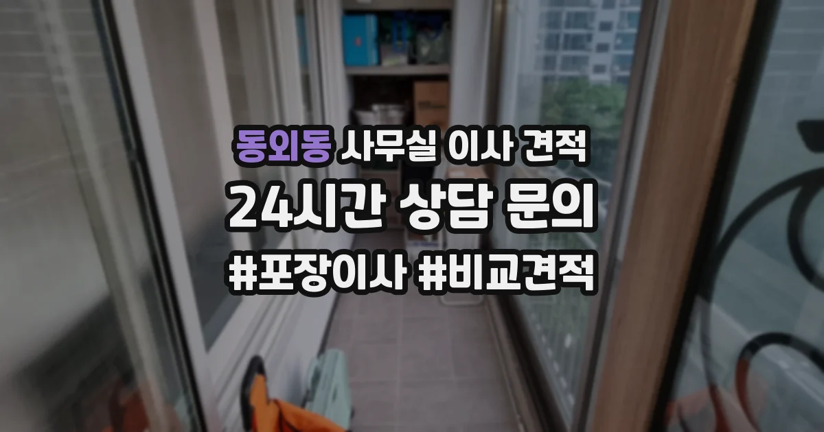 동외동 사무실 이사 견적