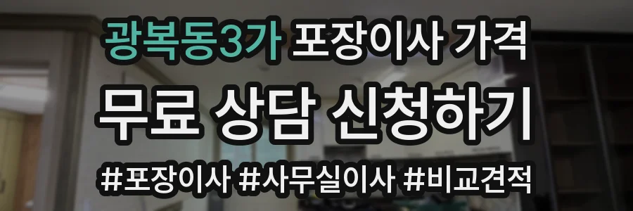 광복동3가 포장이사 가격