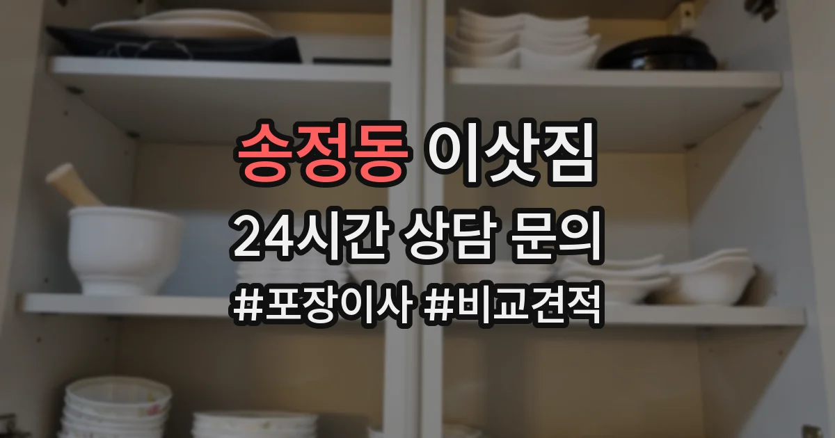 송정동 이삿짐