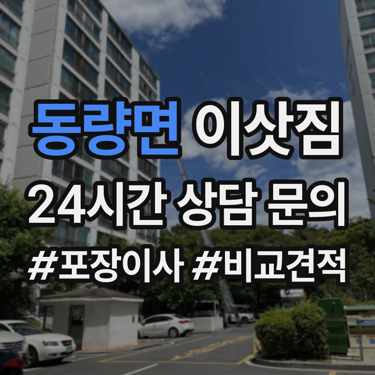 동량면 이삿짐