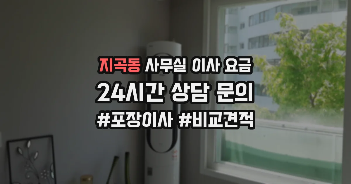 지곡동 사무실 이사 요금