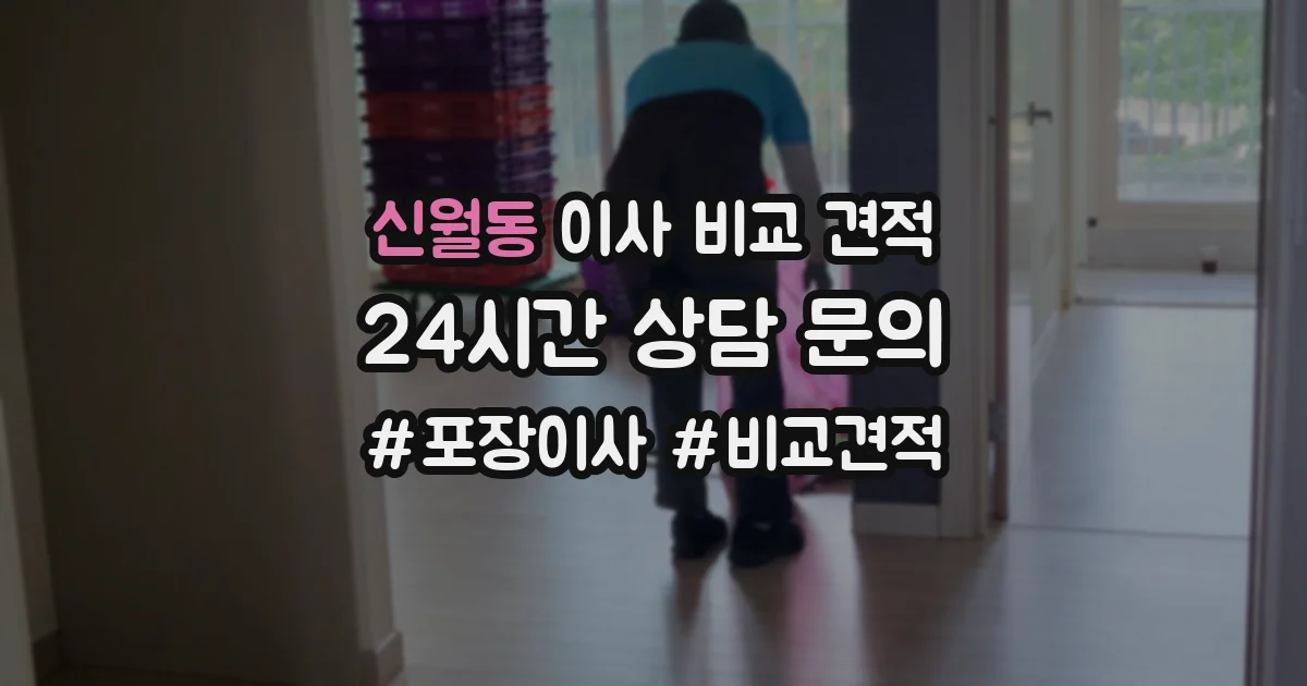 신월동 이사 비교 견적