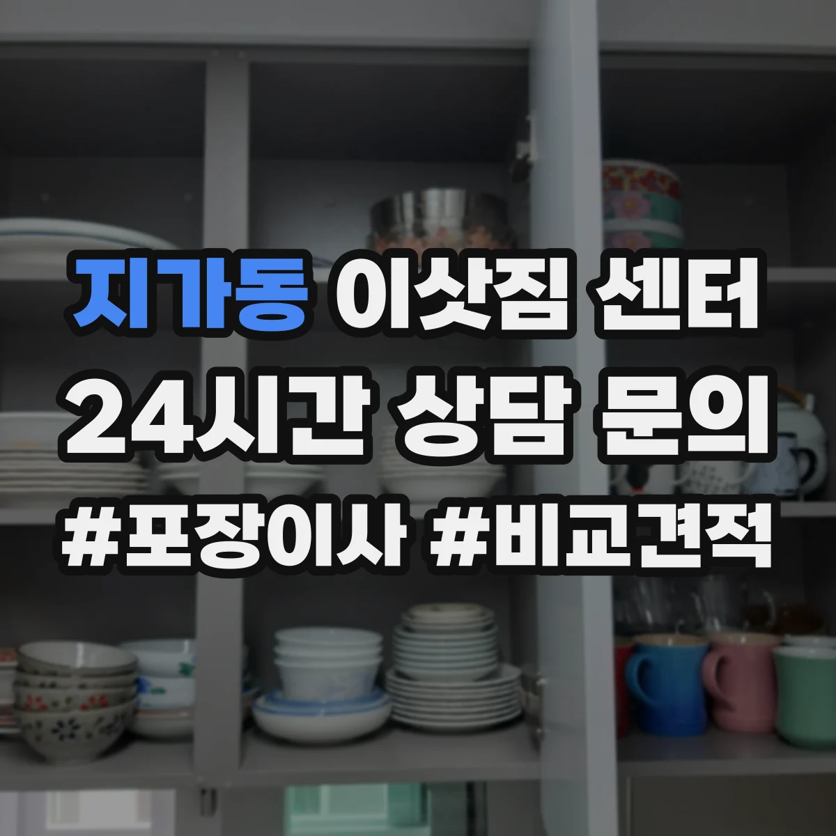 지가동 이삿짐 센터