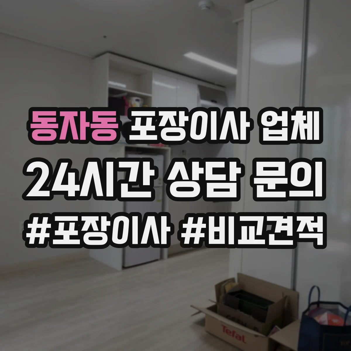 동자동 포장이사 업체