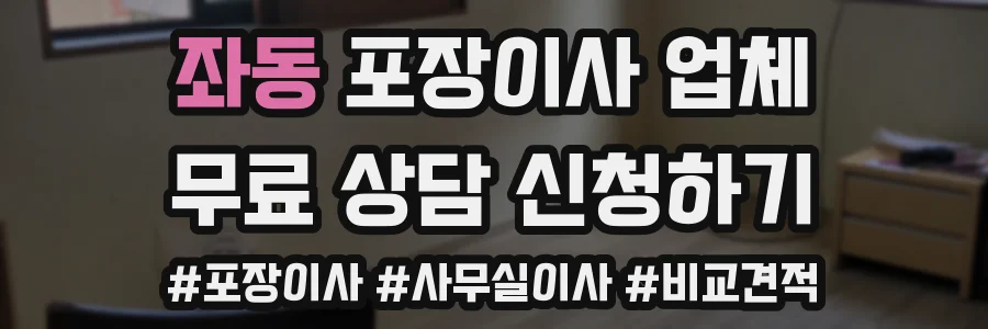 좌동 포장이사 업체