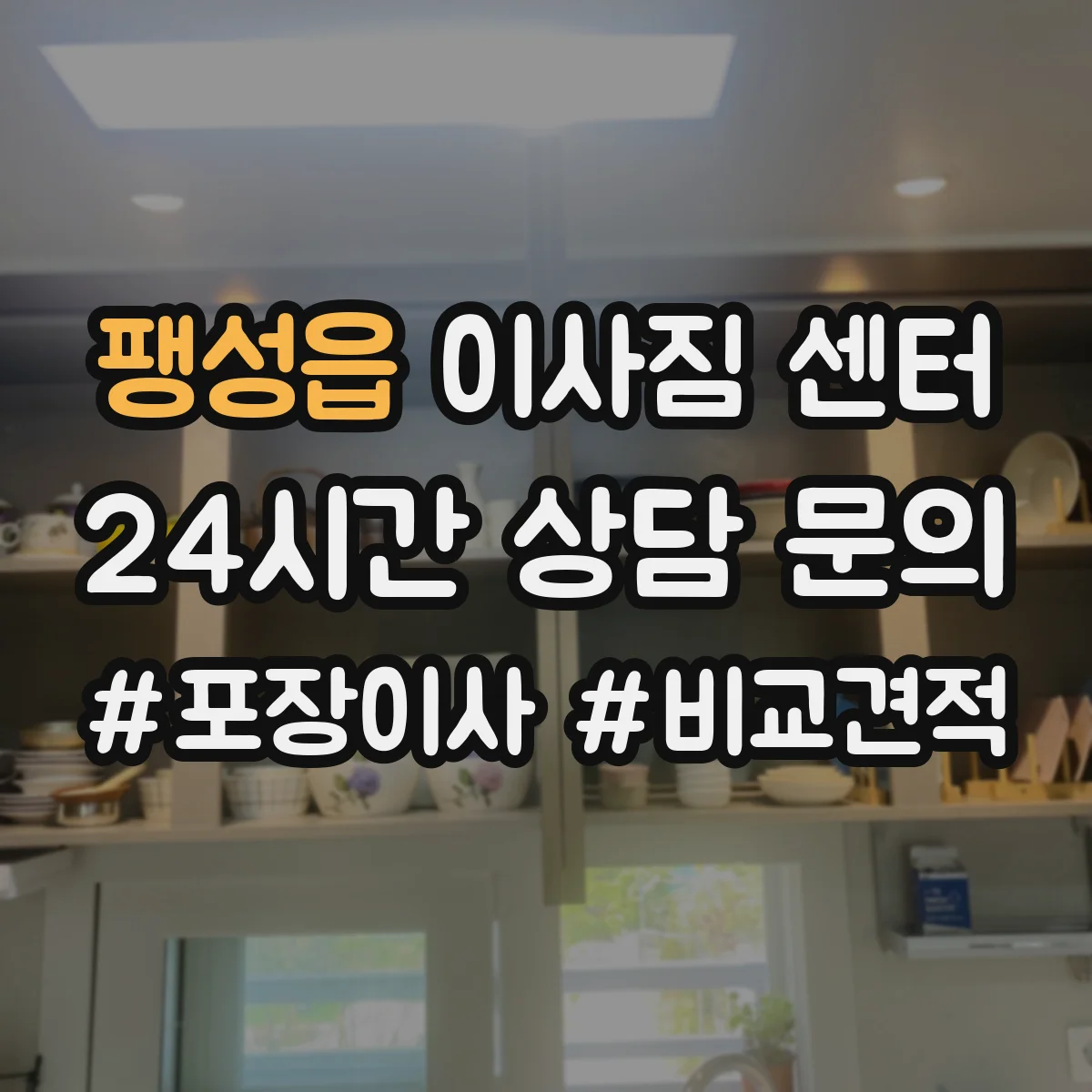 팽성읍 이사짐 센터
