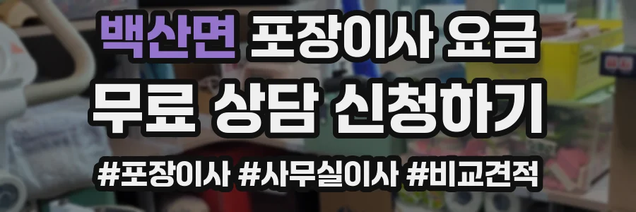 백산면 포장이사 요금