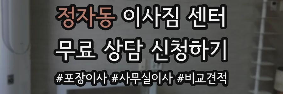 정자동 이사짐 센터