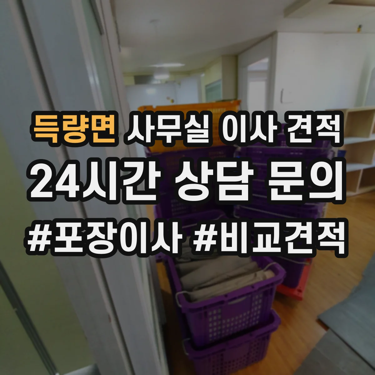 득량면 사무실 이사 견적