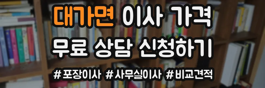 대가면 이사 가격