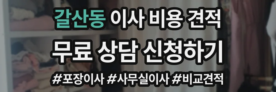 갈산동 이사 비용 견적
