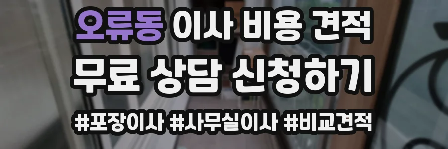 오류동 이사 비용 견적