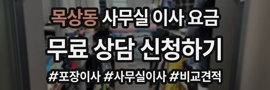 목상동 사무실 이사 요금