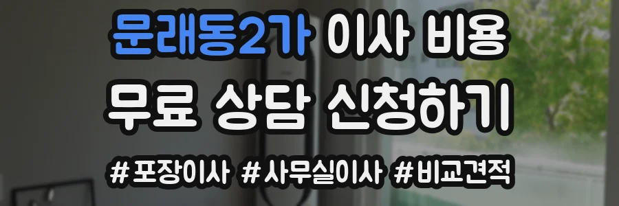 문래동2가 이사 비용